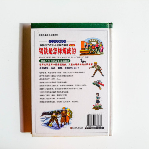 鋼鐵是怎樣煉成的 鋼鐵是怎樣煉成的