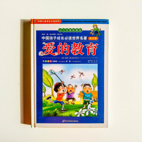 愛的教育 愛的教育