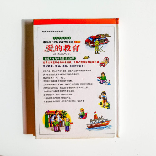 愛的教育 愛的教育