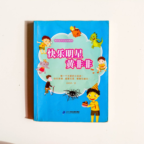 快樂明星黃非非 快樂明星黃非非