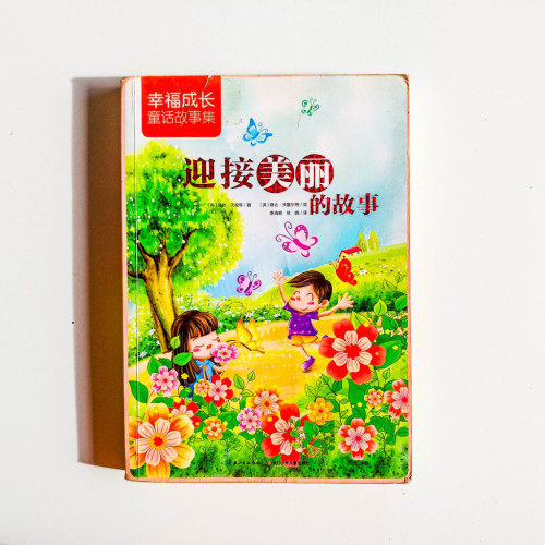 迎接美麗的故事 迎接美麗的故事