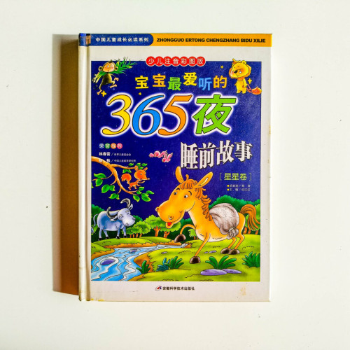 寶寶最愛聽的365夜睡前故事(星星卷) 寶寶最愛聽的365夜睡前故事(星星卷)