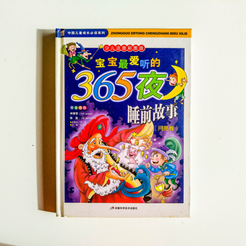 寶寶最愛聽的365夜睡前故事(月亮卷) 寶寶最愛聽的365夜睡前故事(月亮卷)