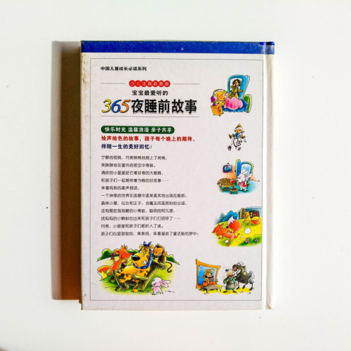 寶寶最愛聽的365夜睡前故事(月亮卷) 寶寶最愛聽的365夜睡前故事(月亮卷)