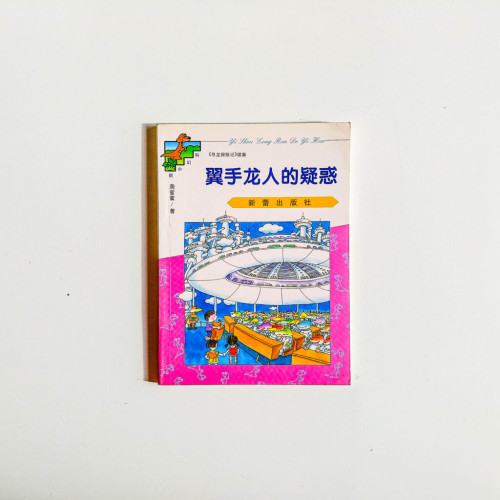 翼手龍人的疑惑 翼手龍人的疑惑