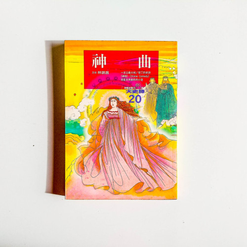 神曲 神曲