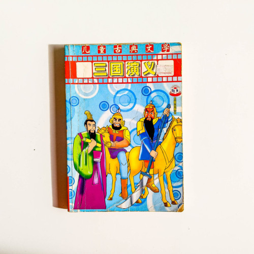 三國演義 三國演義