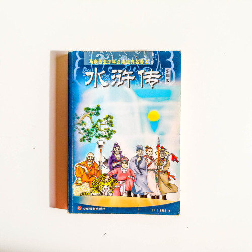 水滸傳(少年版) 水滸傳(少年版)