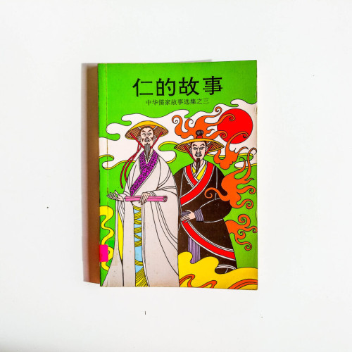 中華儒家故事選集之三:仁的故事 中華儒家故事選集之三:仁的故事