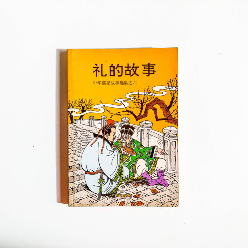 中華儒家故事選集之六:禮的故事 中華儒家故事選集之六:禮的故事