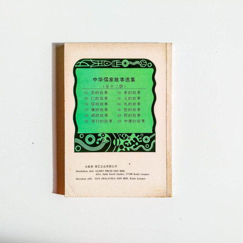 中華儒家故事選集之六:禮的故事 中華儒家故事選集之六:禮的故事