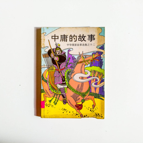 中華儒家故事選集之十二:中庸的故事 中華儒家故事選集之十二:中庸的故事