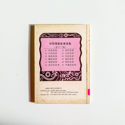 中華儒家故事選集之十二:中庸的故事 中華儒家故事選集之十二:中庸的故事