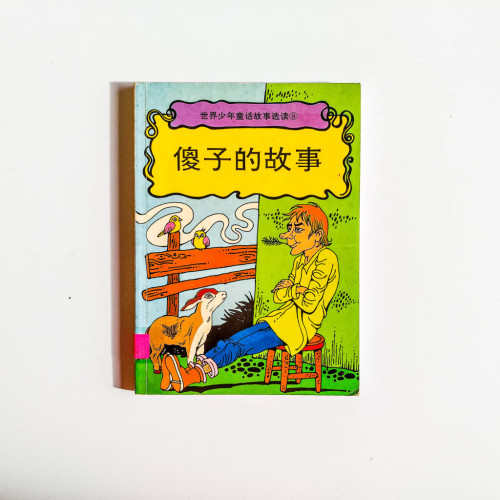 傻子的故事 傻子的故事