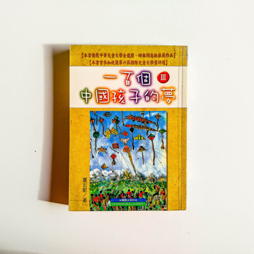 一百個中國孩子的夢 III 一百個中國孩子的夢 III