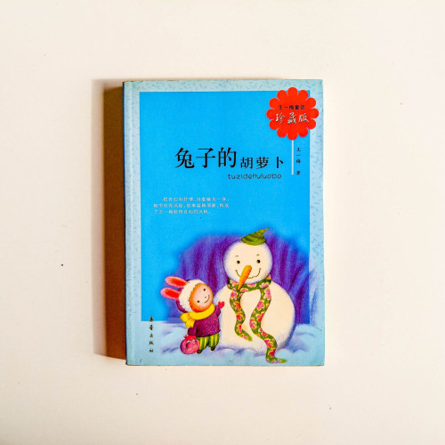 兔子的胡蘿蔔 兔子的胡蘿蔔