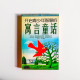 開啟青少年智慧的寓言童話 開啟青少年智慧的寓言童話