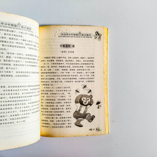 開啟青少年智慧的寓言童話 開啟青少年智慧的寓言童話