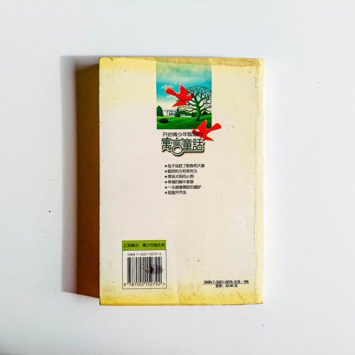 開啟青少年智慧的寓言童話 開啟青少年智慧的寓言童話