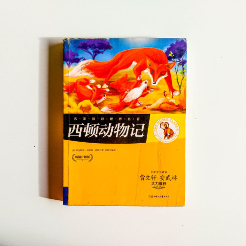 西頓動物記 西頓動物記