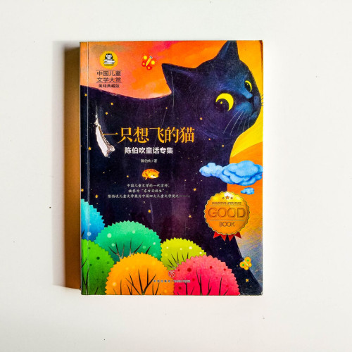 一隻想飛的貓(陳伯吹童話專集) 一隻想飛的貓(陳伯吹童話專集)