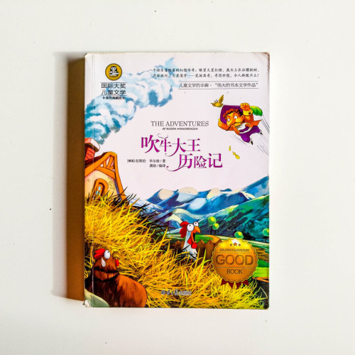 吹牛大王歷險記 吹牛大王歷險記