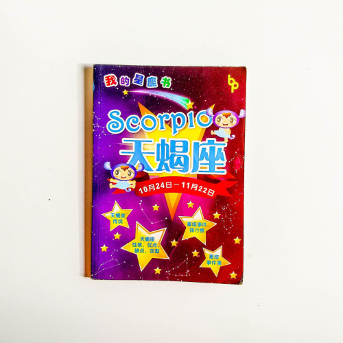 我的星座書:天蠍座 我的星座書:天蠍座