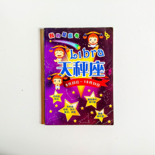 我的星座書:天秤座 我的星座書:天秤座