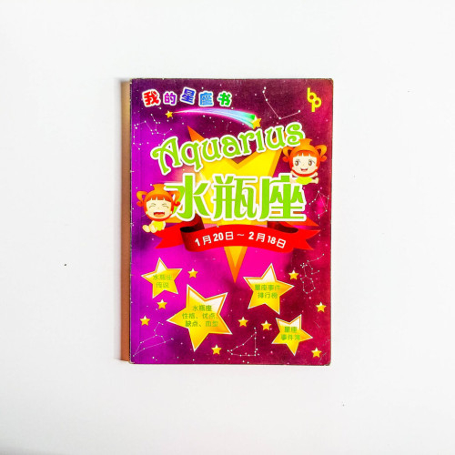 我的星座書:水瓶座 我的星座書:水瓶座
