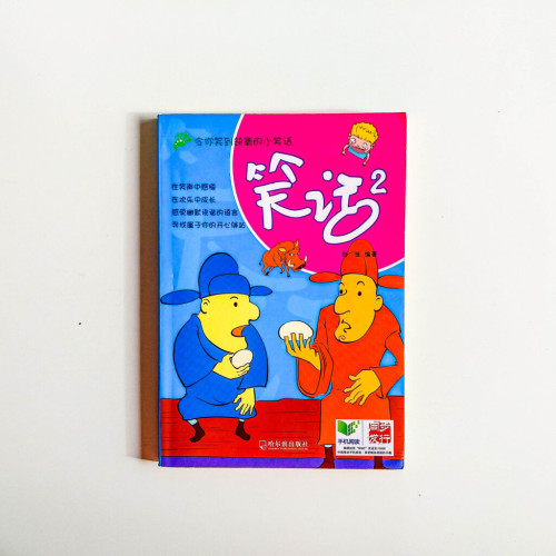 笑話2 笑話2