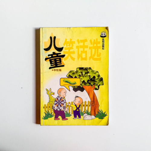 兒童笑話選 兒童笑話選