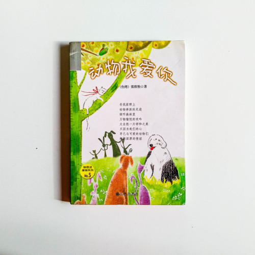 動物我愛你 動物我愛你