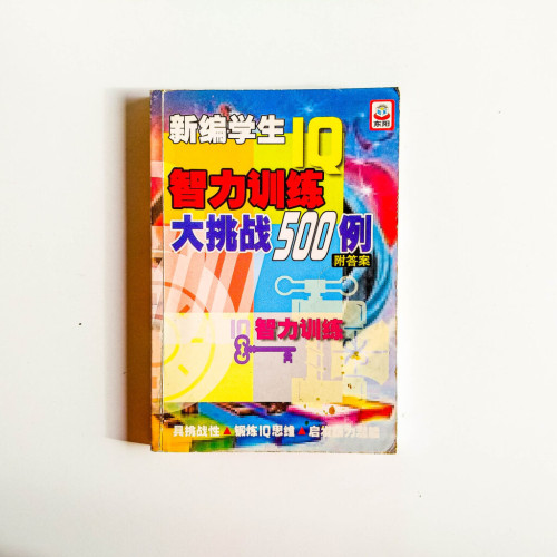 IQ智力訓練大挑戰500例(附答案) IQ智力訓練大挑戰500例(附答案)