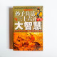 孫子兵法與三十六計中的大智慧 孫子兵法與三十六計中的大智慧