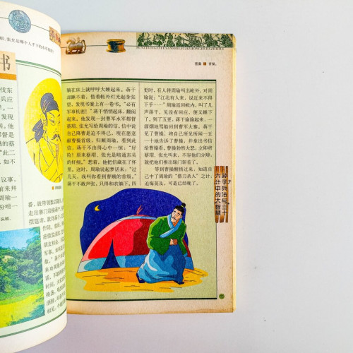 孫子兵法與三十六計中的大智慧 孫子兵法與三十六計中的大智慧