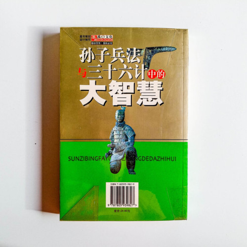孫子兵法與三十六計中的大智慧 孫子兵法與三十六計中的大智慧