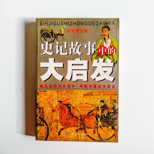 史記故事中的大啟發 史記故事中的大啟發