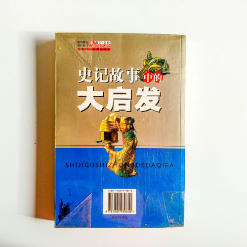 史記故事中的大啟發 史記故事中的大啟發