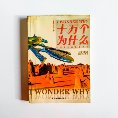 十萬個為什麼(天文&地理) 十萬個為什麼(天文&地理)