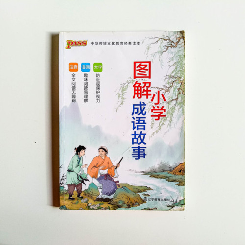 圖解小學成語故事 圖解小學成語故事