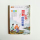 圖解小學成語故事 圖解小學成語故事