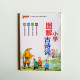 圖解小學古詩詞 圖解小學古詩詞