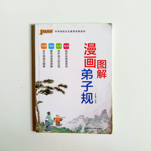 漫畫圖解弟子規 漫畫圖解弟子規