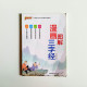 漫畫圖解三字經 漫畫圖解三字經