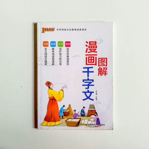漫畫圖解千字文 漫畫圖解千字文