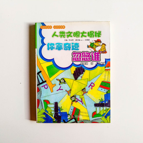 人類文明大揭秘:你拿奇蹟忽悠誰 人類文明大揭秘:你拿奇蹟忽悠誰