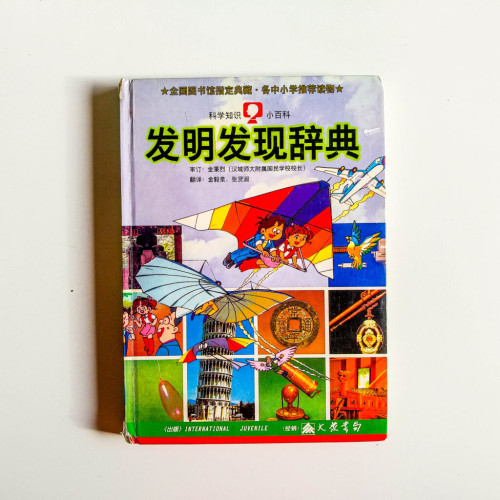 發明發現辭典 發明發現辭典
