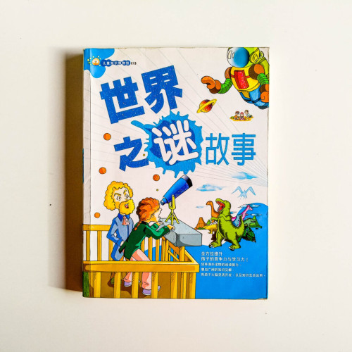 世界之謎故事 世界之謎故事