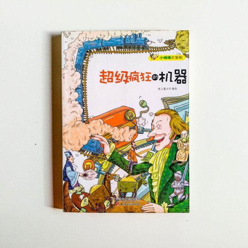 超級瘋狂的機器 超級瘋狂的機器
