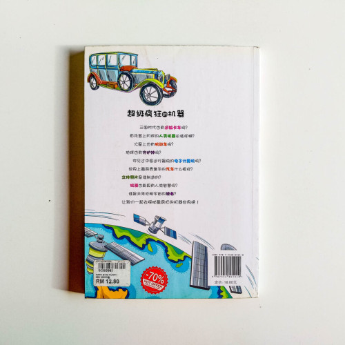 超級瘋狂的機器 超級瘋狂的機器